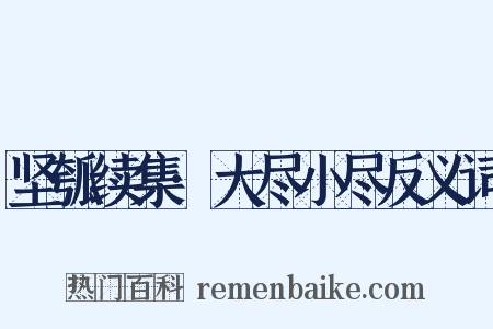 坚瓠续集·大尽小尽反义词是什么意思的图片